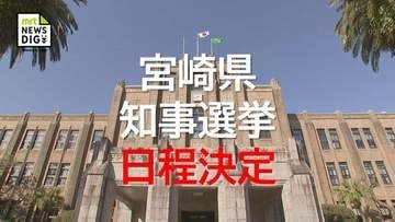 次期宮崎県知事選挙　12月27日投開票に決定
