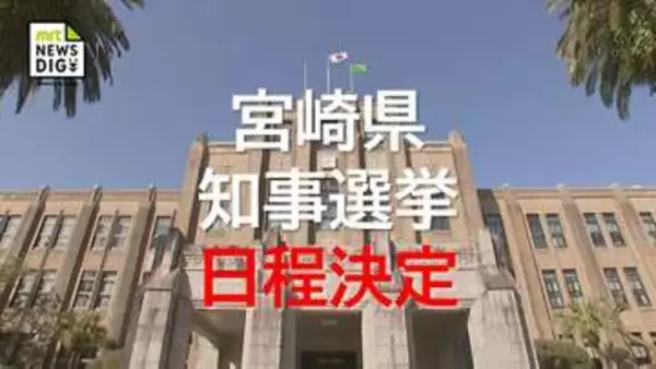 次期宮崎県知事選挙　12月27日投開票に決定