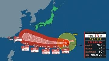 【台風情報】台風13号(ドルフィン)　沖縄地方と奄美地方では５日から７日頃は大荒れや大しけ　宮崎県内も強風域の可能性【今後の風雨のシミュレーション】