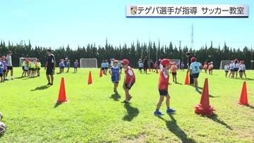 テゲバジャーロ宮崎の選手が小学校でサッカー教室