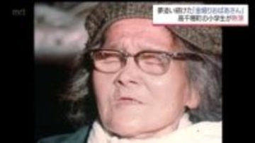 マッカーサーに直談判　82歳まで夢追い続けた女性 児童が学んだ「金堀りおばあさん」の教え