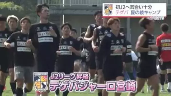 プレーオフ進出6位以内を　J2・テゲバジャーロ宮崎　リーグ戦開幕を前に　意気込みは