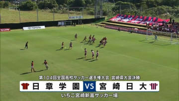 全国高校サッカー選手権宮崎県大会決勝戦　日章学園　VS　宮崎日大
