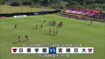 全国高校サッカー選手権宮崎県大会決勝戦　日章学園　VS　宮崎日大