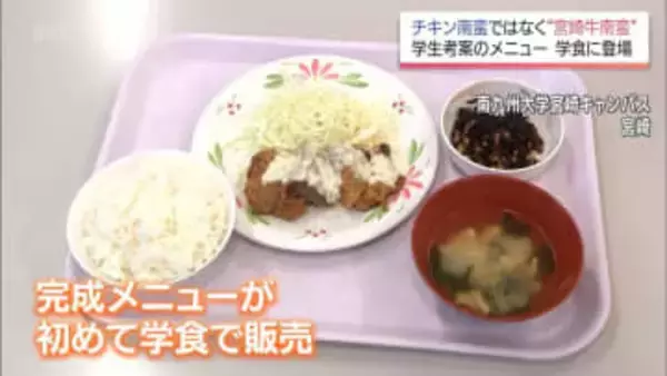 チキン南蛮ならぬ「宮崎牛南蛮」　学生考案の宮崎牛メニューが学食で販売