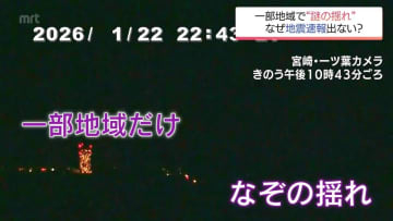 「車が家にぶつかった感じ」宮崎市で謎の揺れ　速報出ずも専門家「地震で間違いない」