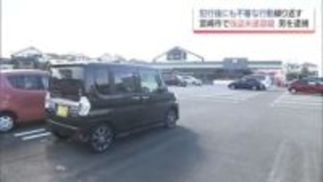 不審な行動から浮上　宮崎市で車に乗り込み刃物を突きつけた男を強盗未遂容疑で逮捕　別の車両への侵入も発覚