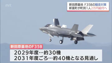 1人2万円を4年間毎年給付へ F35B配備の新富町が独自予算「今受けている被害に支援を」