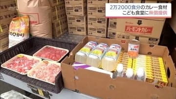 カレーライス2万2千食分の食材を無償提供　宮崎県がこども食堂を支援