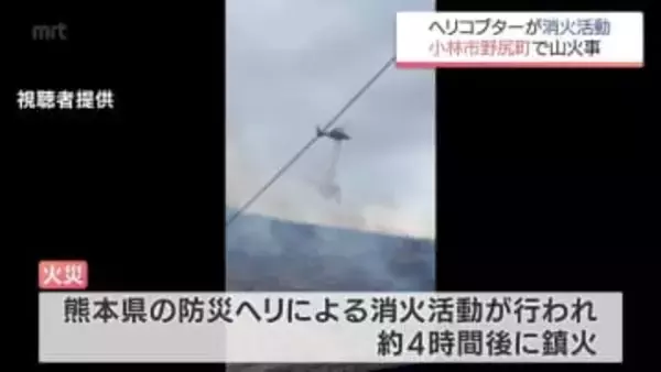 小林市野尻町で山火事　ヘリコプターでの消火活動も　けが人や建物への被害は確認されず