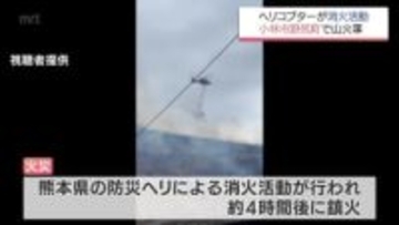 小林市野尻町で山火事　ヘリコプターでの消火活動も　けが人や建物への被害は確認されず