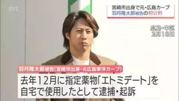 「ゾンビたばこ」を使用した罪　元広島・羽月隆太郎被告(宮崎市出身)に拘禁刑1年・執行猶予3年の判決