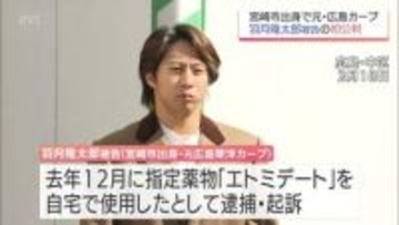 「ゾンビたばこ」を使用した罪　元広島・羽月隆太郎被告(宮崎市出身)に拘禁刑1年・執行猶予3年の判決