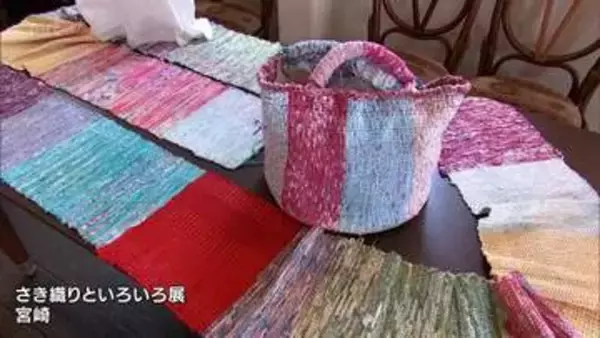 伝統的な織物技法「裂き織り」とイラスト　障害のある作家2人の作品展　宮崎市で24日まで