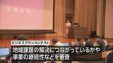 「グランプリは「ジビエバーガー専門店」　女性や若者を支援　ビジネスプランコンテスト」の画像1