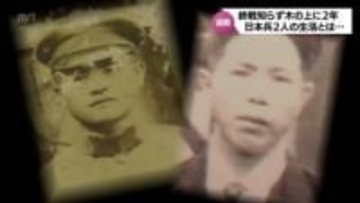 「この木がなかったら、おそらく命はなかったでしょう」終戦知らずに木の上で2年間　映画「木の上の軍隊」モデルの2人の日本兵　【MRTニュース2025を振り返る】