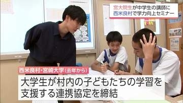 宮大の大学院生たちが先生に　学習塾がない西米良村で中学生を対象にした学力向上セミナー