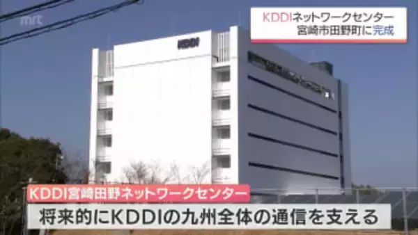 災害時には通信拠点の機能も　ＫＤＤＩ　南九州初のネットワークセンターが宮崎市に完成