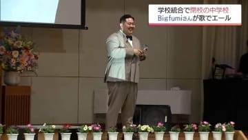 「つらいことがあったら曲を聞いて頑張る」閉校する中学にBigfumi登場 生徒500人にエール