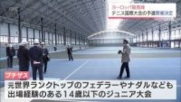 ヨーロッパ最高峰のジュニアのテニス国際大会「プチザス」　アジア・オセアニア予選を宮崎で開催へ