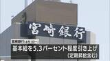 「宮崎銀行が５％以上のベースアップ　３年連続　初任給も引き上げ」の画像1