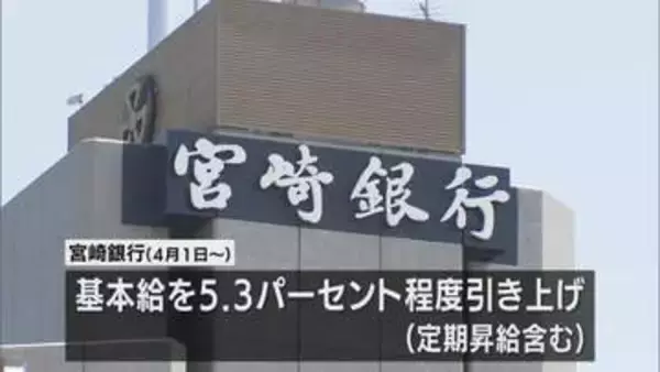 宮崎銀行が５％以上のベースアップ　３年連続　初任給も引き上げ