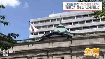 31年ぶりの高水準に　日銀が政策金利を1.0％に引き上げへ　暮らしへの影響は?　専門家に聞く