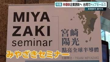 TSMC熊本の波に乗れ 経済効果11兆円に沸く半導体誘致合戦 台湾シリコンバレーに乗り込みトップセールス