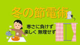 「物価高で頭の痛い電気代　冷蔵庫はスカスカ冷凍庫はパンパンが正解？専門家が教える「冬の節電術」」の画像1