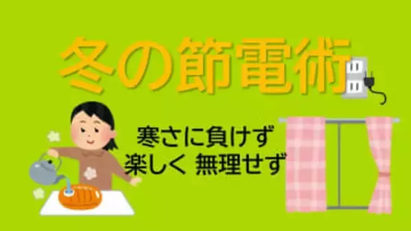 物価高で頭の痛い電気代　冷蔵庫はスカスカ冷凍庫はパンパンが正解？専門家が教える「冬の節電術」