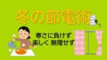 物価高で頭の痛い電気代　冷蔵庫はスカスカ冷凍庫はパンパンが正解？専門家が教える「冬の節電術」