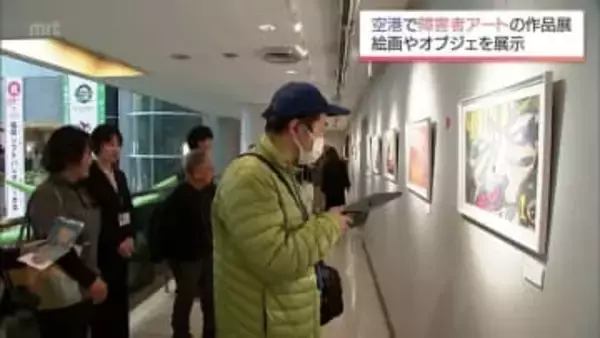 障害者が制作した絵画やオブジェの展示会　宮崎空港で2月末まで