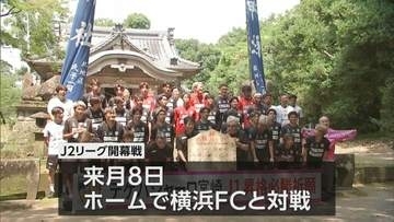 「テゲバらしさを証明したい」J２リーグ来月開幕　テゲバジャーロ宮崎が必勝祈願