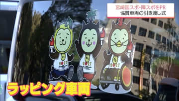 2027年宮崎国スポ・障スポをＰＲするラッピング車両　県内ディーラー10社が公用車に貸し出し
