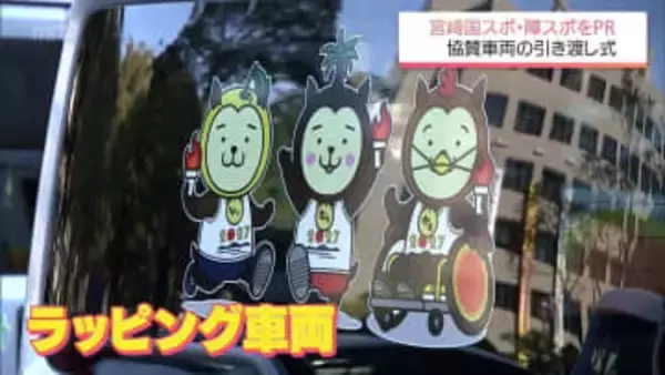 2027年宮崎国スポ・障スポをＰＲするラッピング車両　県内ディーラー10社が公用車に貸し出し