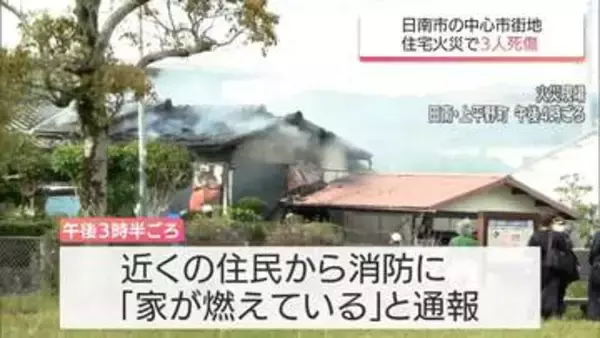 日南市の中心市街地で住宅火災　3人の死傷者