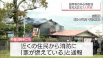 日南市の中心市街地で住宅火災　3人の死傷者