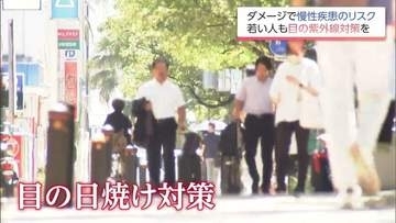 老眼が早まるおそれも…「目の日焼け」で白内障など慢性疾患のリスク高まる　眼科医「子どもの頃から目の紫外線対策が必要」サングラス選びにも注意