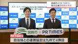 「地元企業の魅力を発信へ　宮崎市が企業情報配信サービス「PR TIMES」と連携協定」の画像1