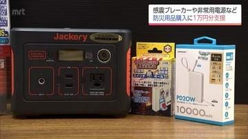 防災用品の購入に1万円分の支援　宮崎県の「ソナエトク!キャンペーン」始まる