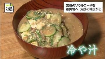 熊本地震　猛暑の被災地に届いた冷や汁「みんなついてる」住職と地域が一体となって広がった支援の輪