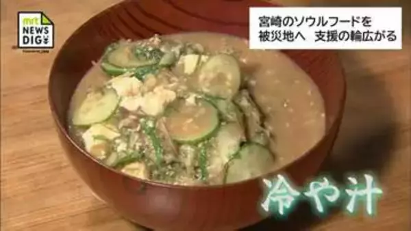熊本地震　猛暑の被災地に届いた冷や汁「みんなついてる」住職と地域が一体となって広がった支援の輪