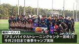 「サッカーJ1「横浜F・マリノス」　宮崎市でキャンプスタート」の画像1
