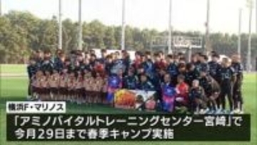 サッカーJ1「横浜F・マリノス」　宮崎市でキャンプスタート