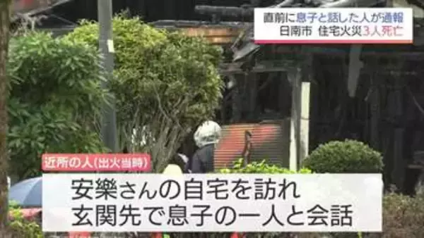 直前に息子と話した人が通報　日南市の住宅火災で3人死亡　身元の確認を急ぐ