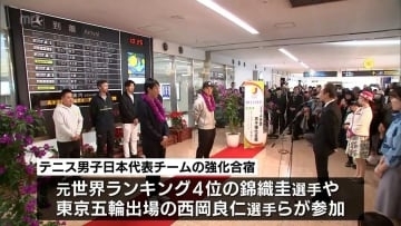 錦織 圭 選手や西岡良仁選手などが宮崎入り　テニス男子日本代表 強化合宿