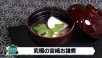 究極の「宮崎のお雑煮」を作ろう!　和食のプロが教える「透き通る出汁」で新年を彩る特別な一杯