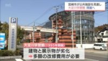 宮崎市の大淀川学習館が閉館へ 科学技術館リニューアルで機能集約　アートセンターもリニューアルへ