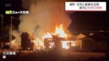 綾町で住宅と倉庫を全焼する火事　けが人なし