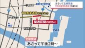 7日に全線開通　宮崎駅東通線　渋滞緩和や防災力向上などに期待